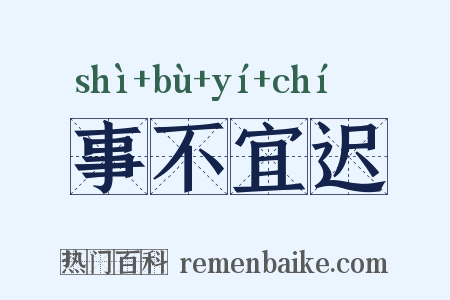 事不宜迟是什么意思的图片